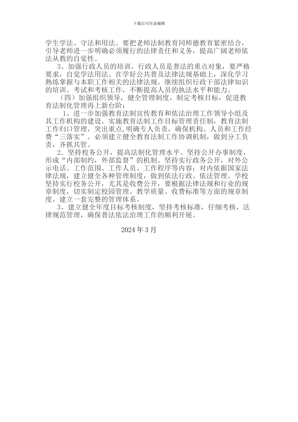 2024年度学校学法工作计划_第2页