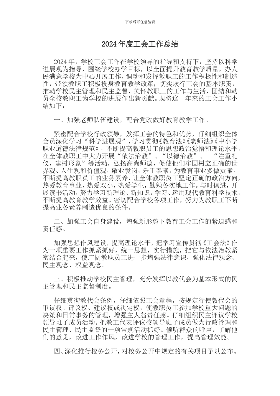 2024年度学校工会工作总结_第1页
