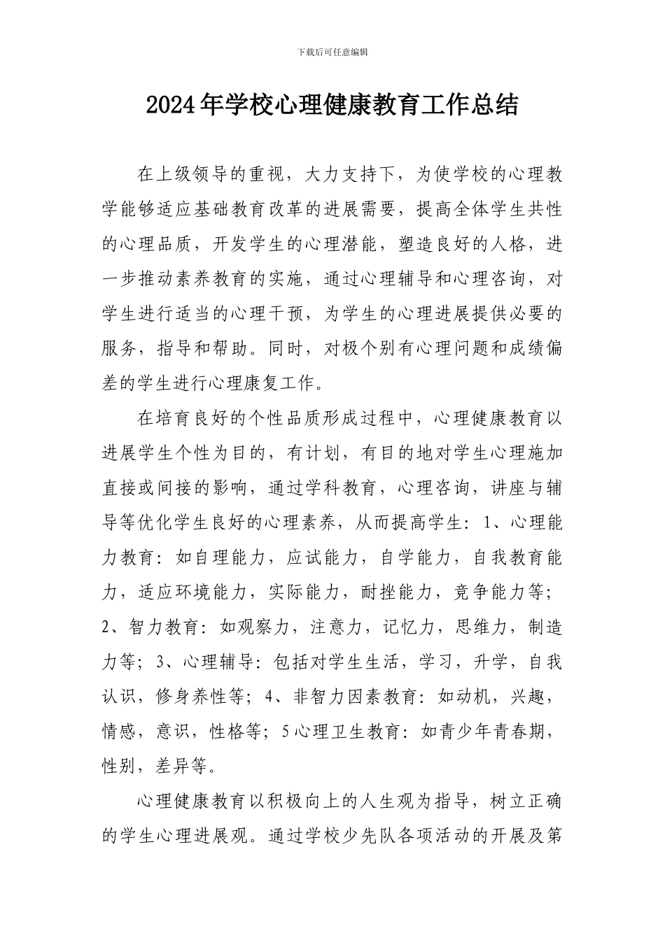 2024年度学校心理健康教育工作总结_第1页