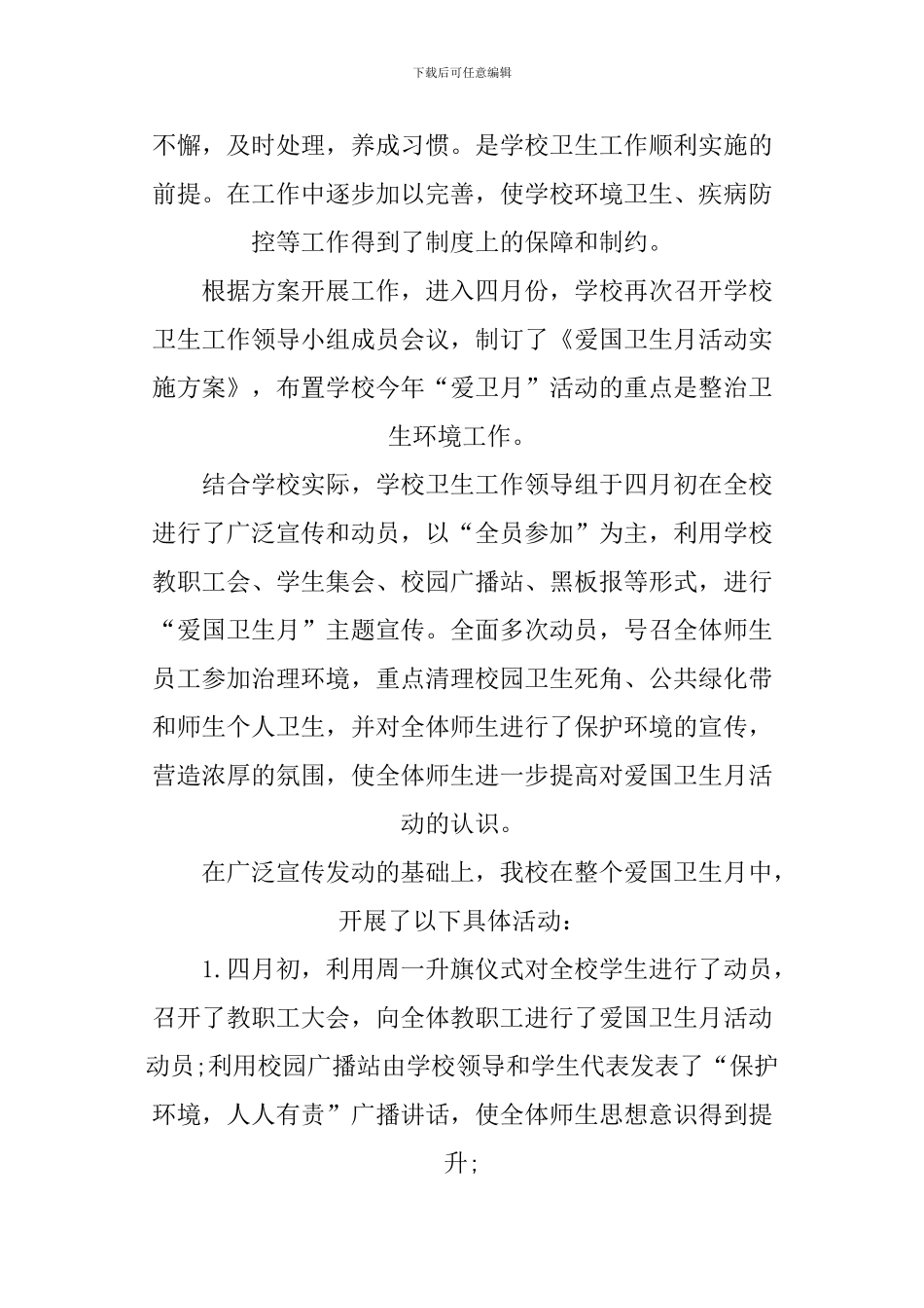 2024年度学校爱国卫生工作总结_第2页