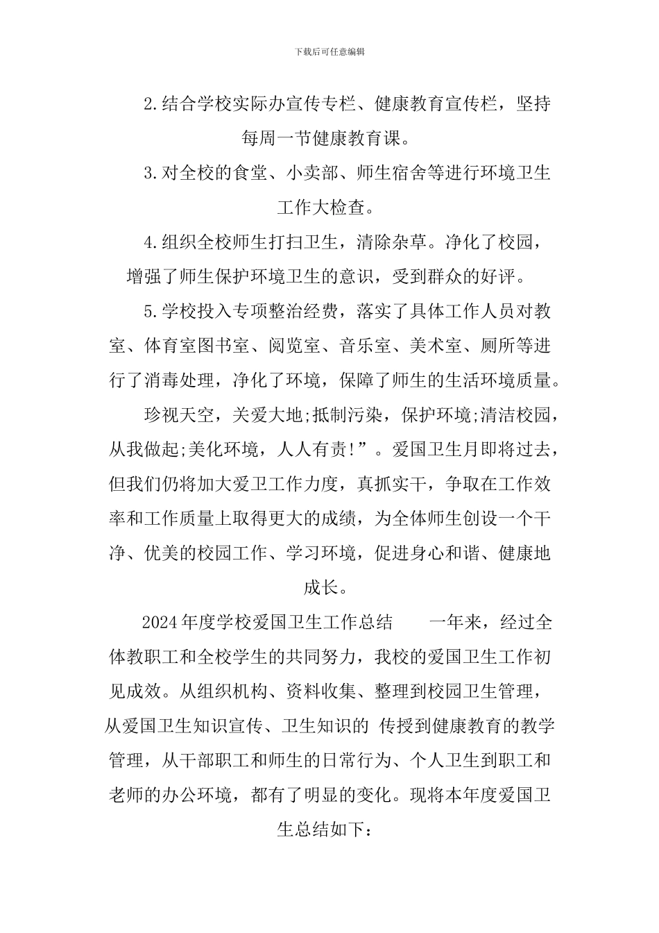 2024年度学校爱国卫生工作总结_第3页