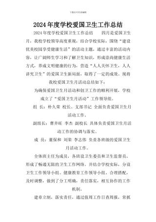 2024年度学校爱国卫生工作总结