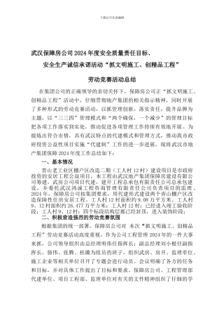 2024年度大保障公司劳动竞赛“诚信承诺”总结