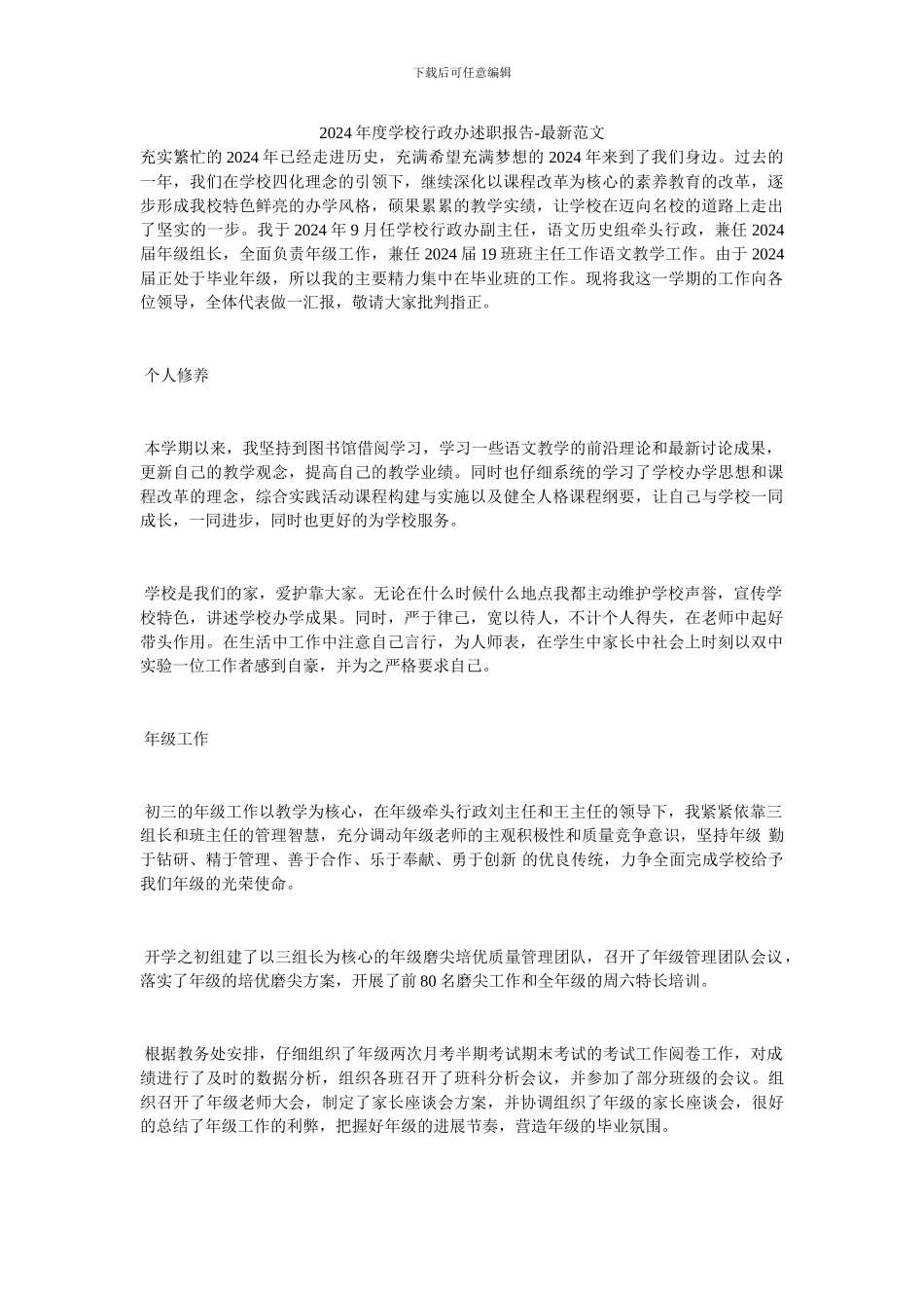 2024年度学校行政办述职报告-最新范文_第1页