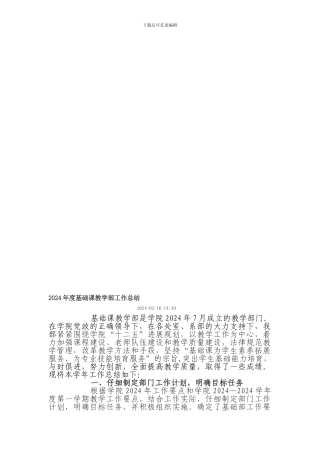 2024年度基础课教学部工作总结