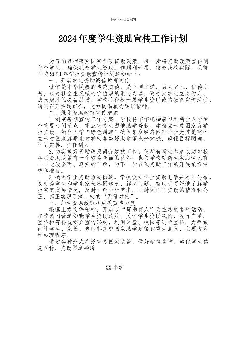 2024年度学生资助宣传工作计划_第1页