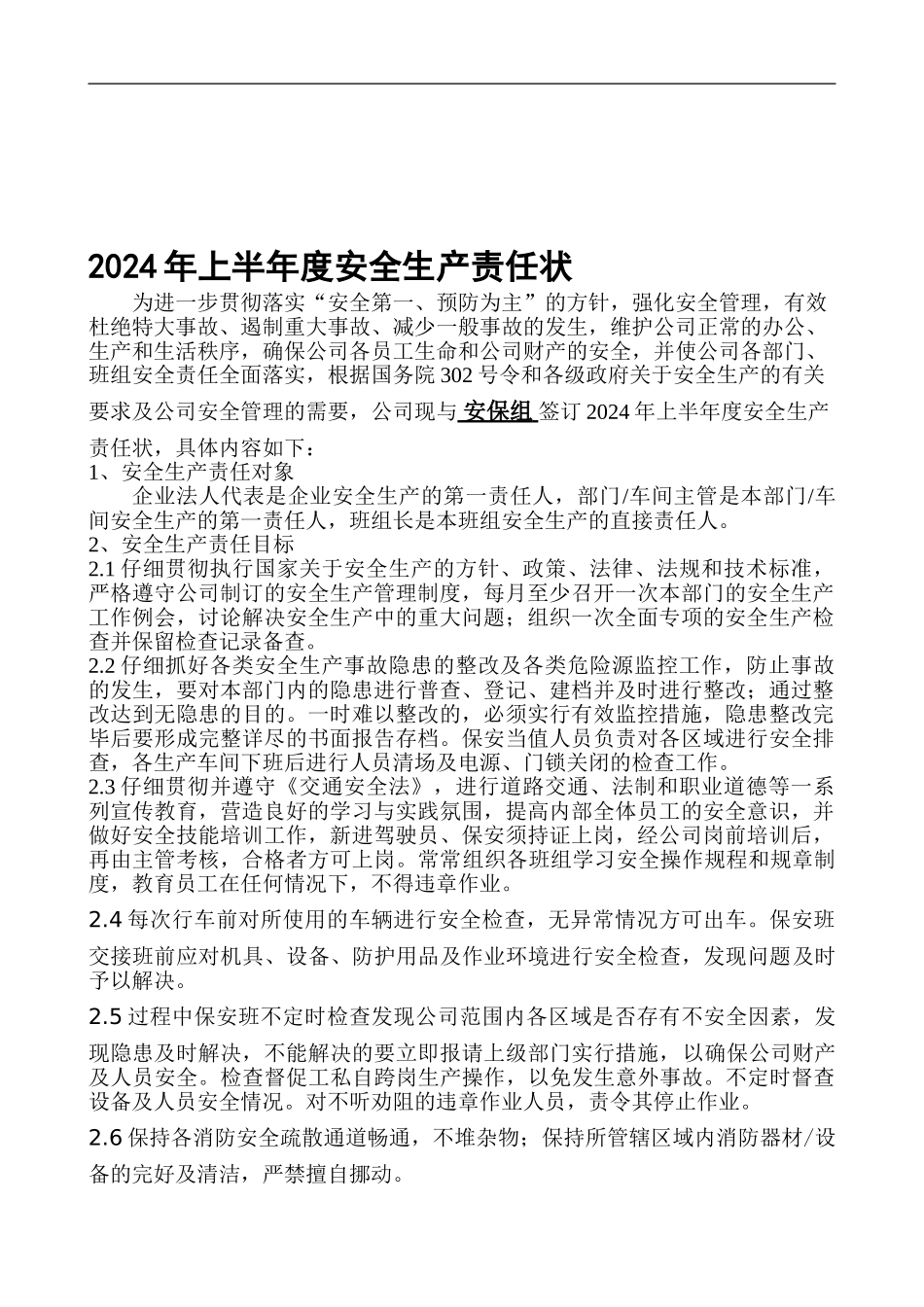 2024年度安保组安全生产责任状_第1页