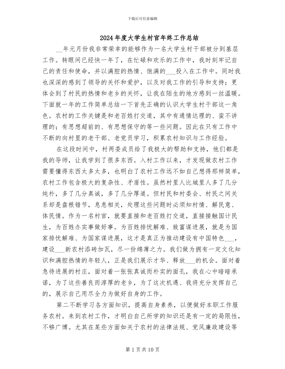 2024年度大学生村官年终工作总结_第1页