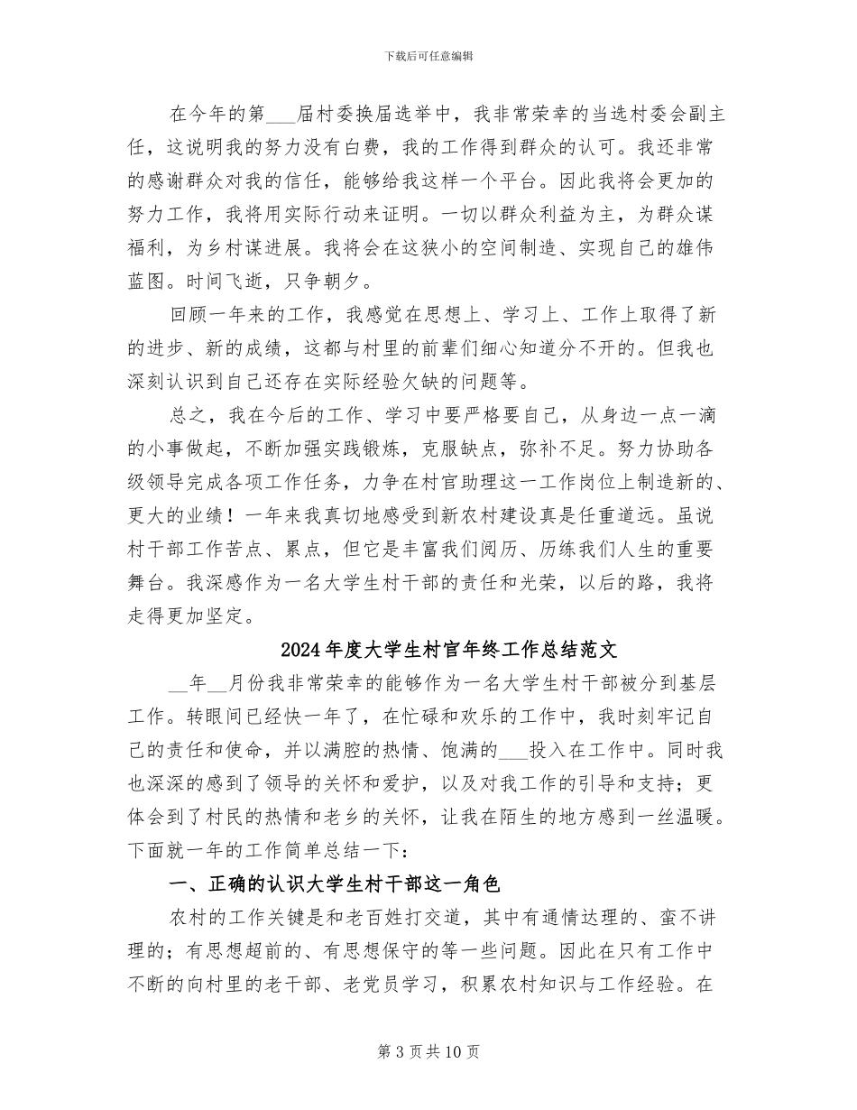 2024年度大学生村官年终工作总结_第3页