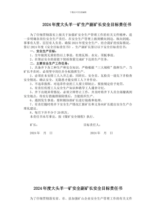 2024年度大头羊一矿生产副矿长安全目标责任书