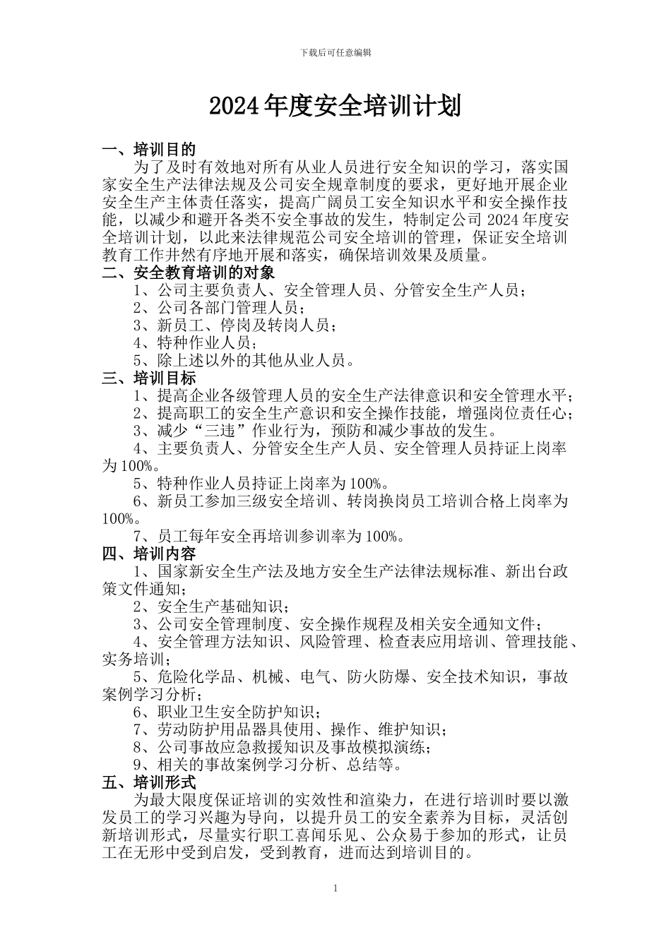 2024年度安全培训教育计划_第1页