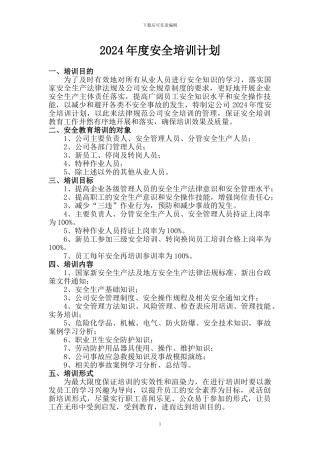 2024年度安全培训教育计划