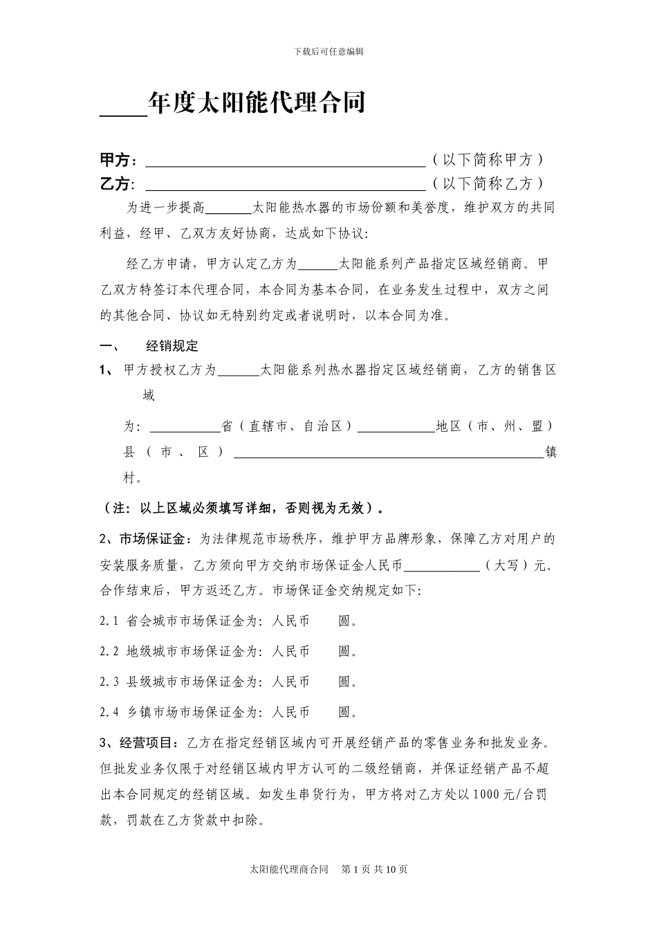 2024年度太阳能代理合同_第1页