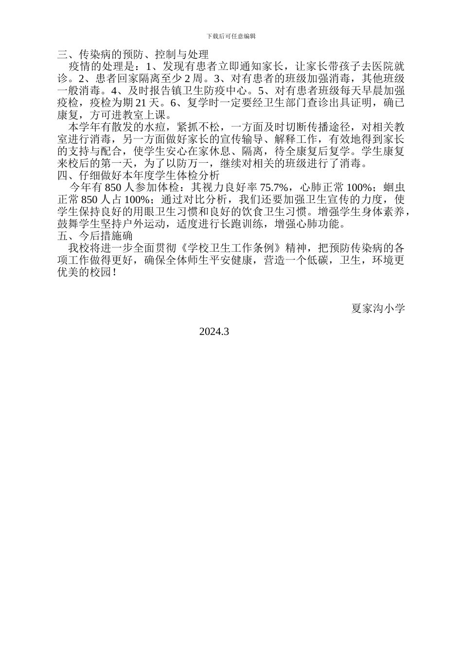 2024年度学校传染病防治工作总结_第2页