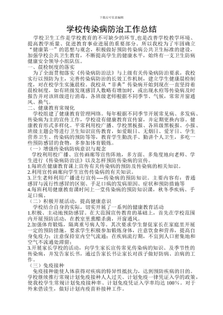 2024年度学校传染病防治工作总结