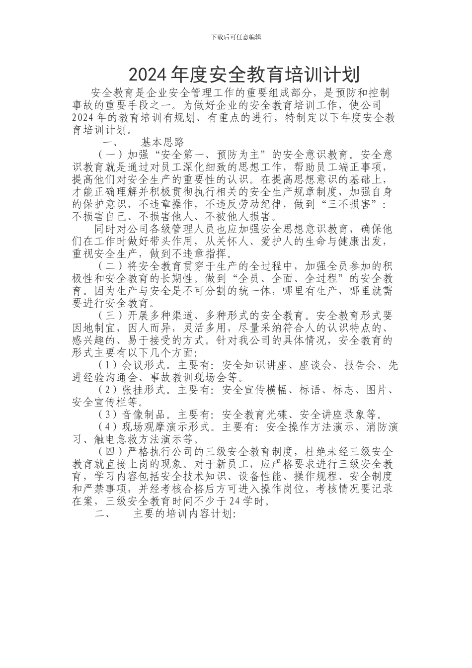 2024年度安全教育培训计划_第1页
