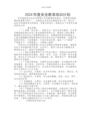 2024年度安全教育培训计划