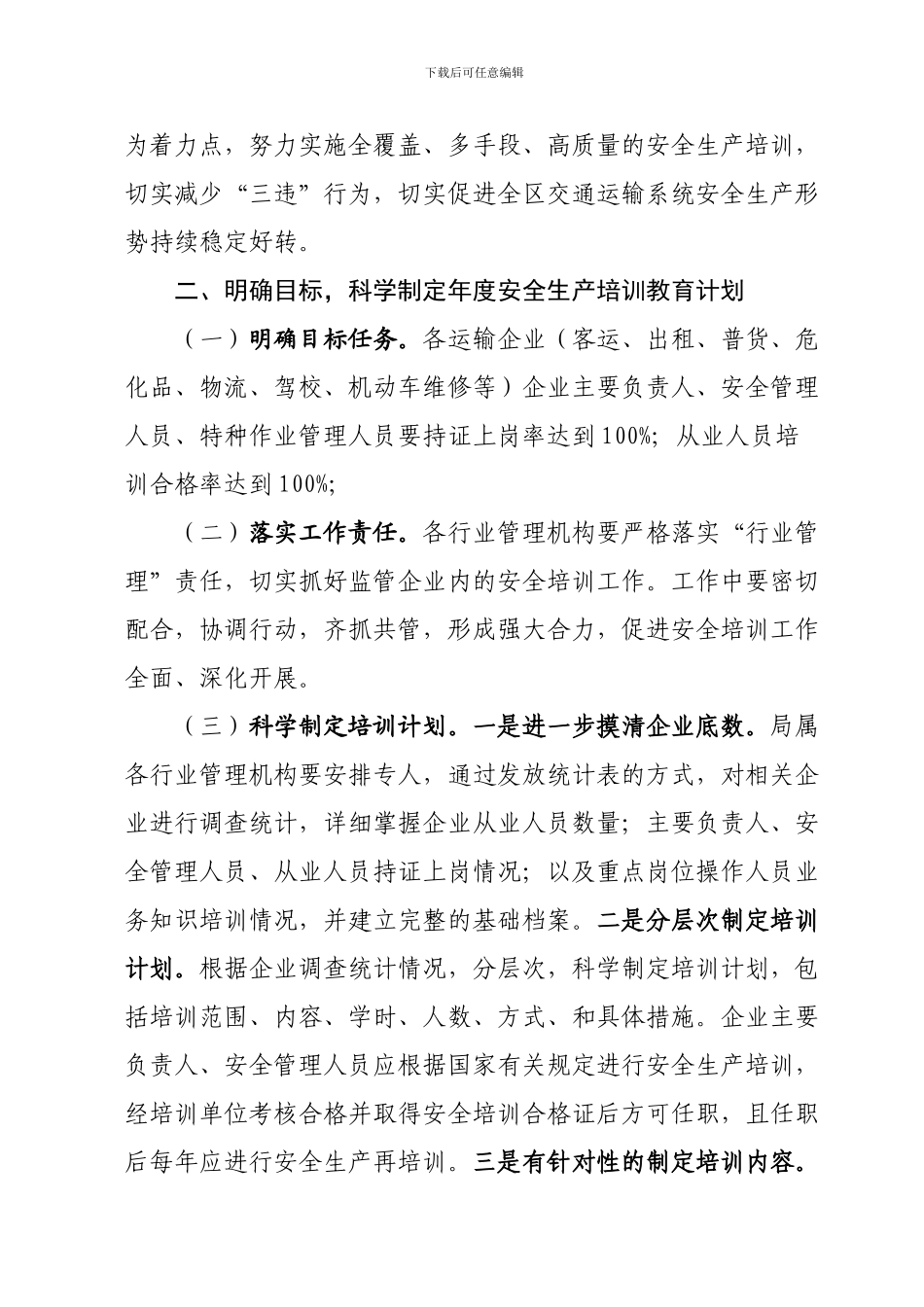 2024年度安全生产培训工作的通知_第2页