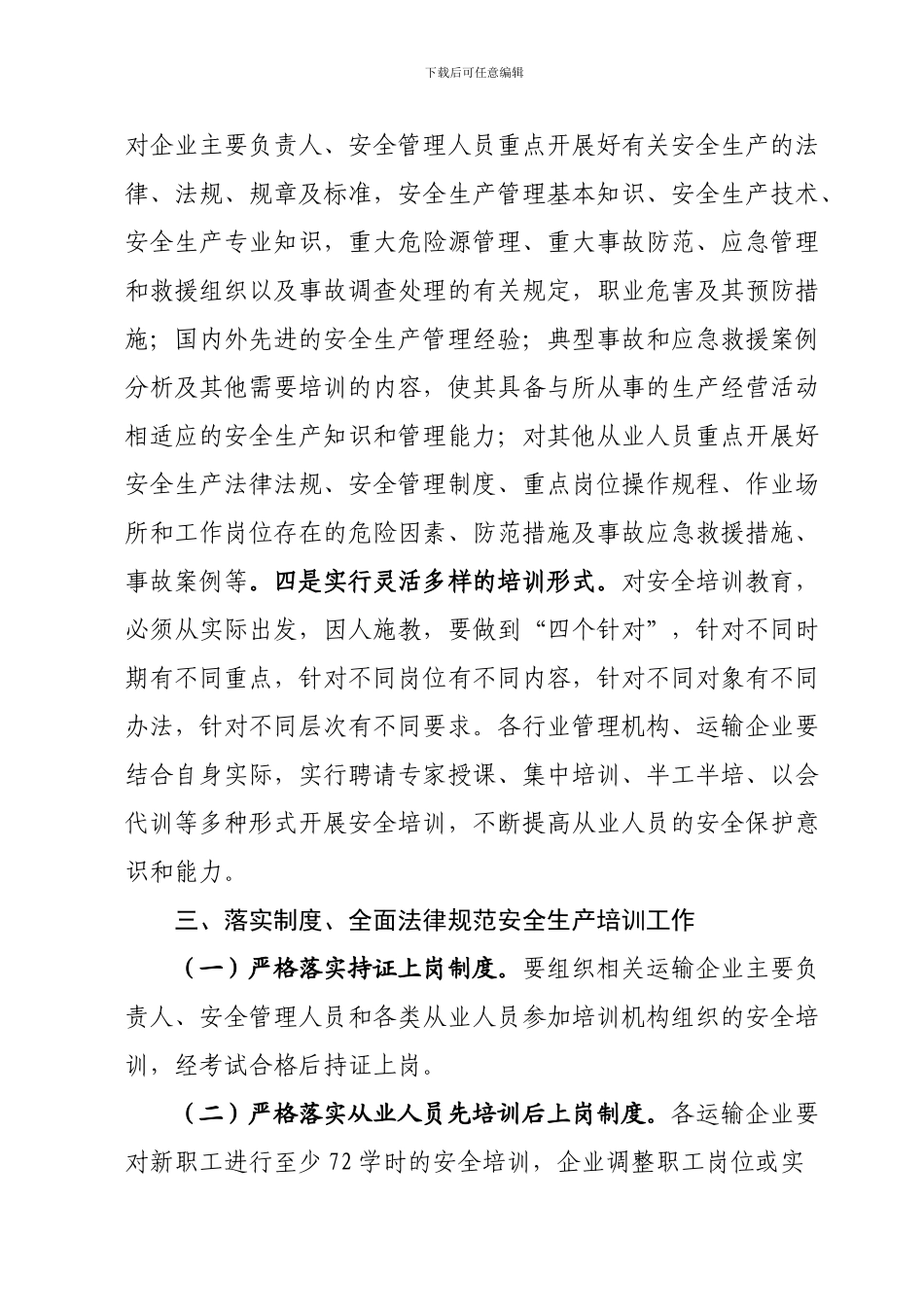 2024年度安全生产培训工作的通知_第3页