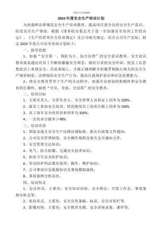 2024年度安全生产培训计划