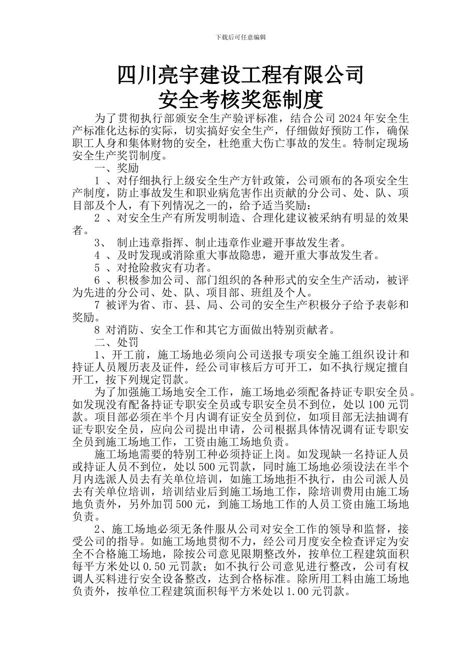 2024年度安全生产奖惩制度_第2页