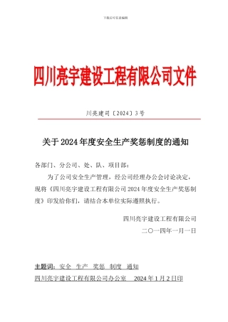 2024年度安全生产奖惩制度