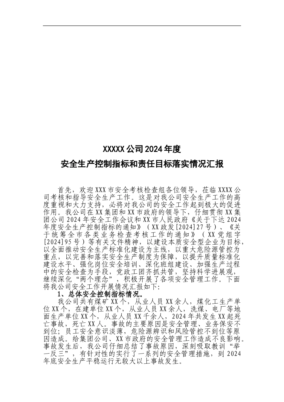 2024年度安全生产安全生产控制指标和责任目标落实情况汇报_第1页