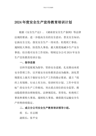 2024年度安全生产宣传教育培训计划