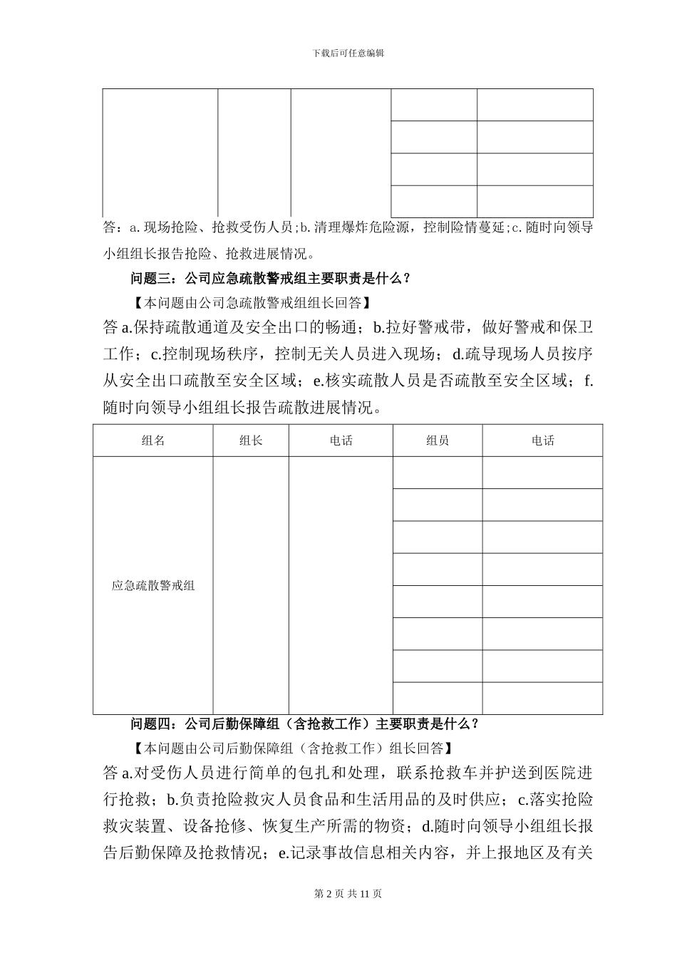 2024年度安全事故应急救援预案桌面演练方案导演脚本_第2页