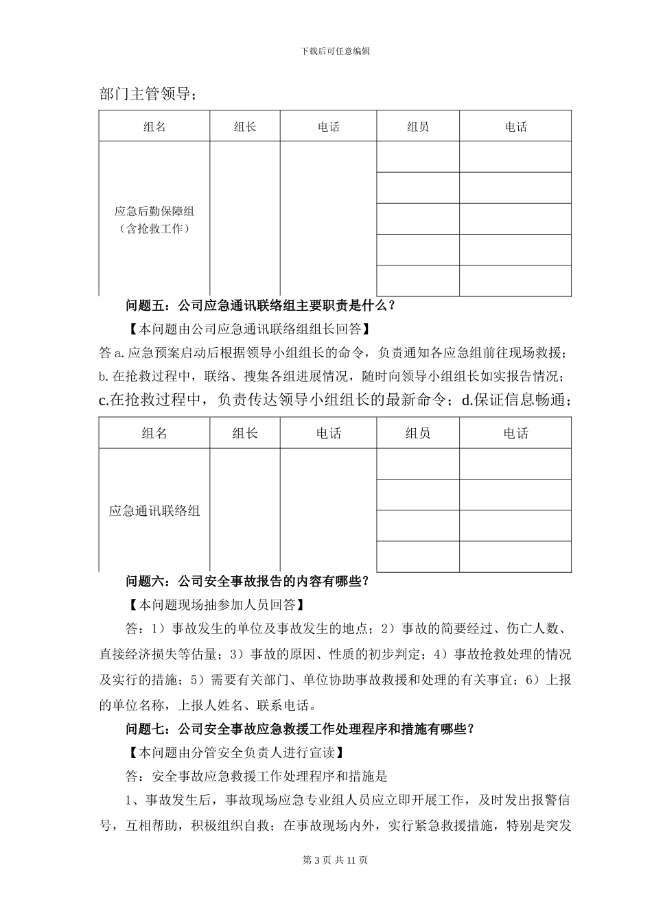 2024年度安全事故应急救援预案桌面演练方案导演脚本_第3页