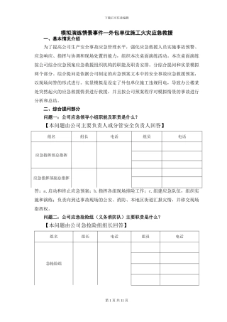 2024年度安全事故应急救援预案桌面演练方案导演脚本