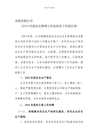 2024年度安全生产工作总结及形式分析