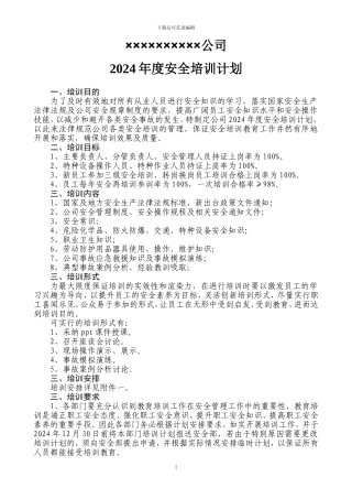 2024年度安全培训计划
