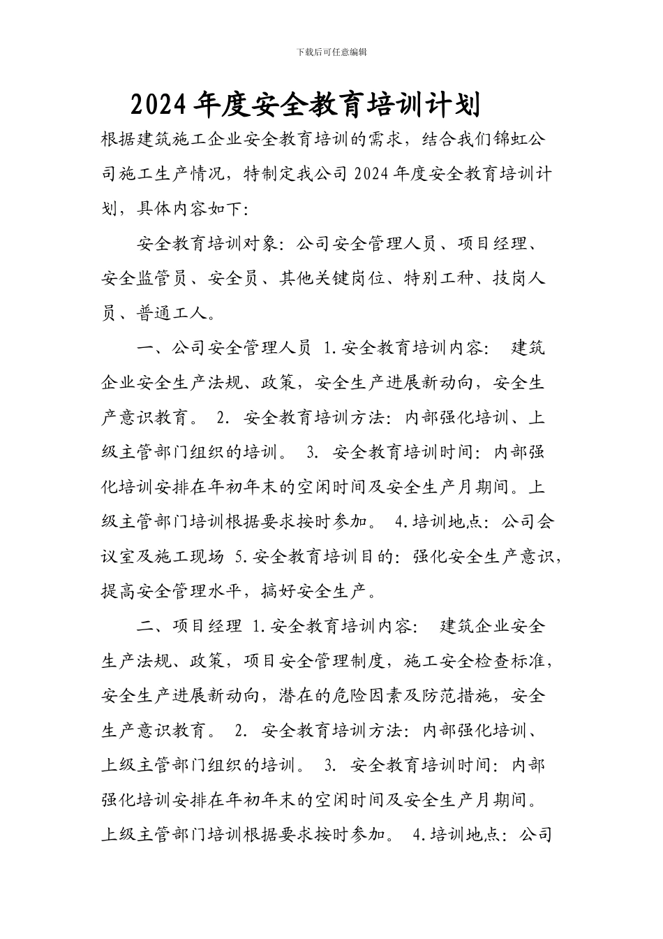 2024年度安全教育培训计划-------------根据建筑施工企业安全教育培训的需求_第1页