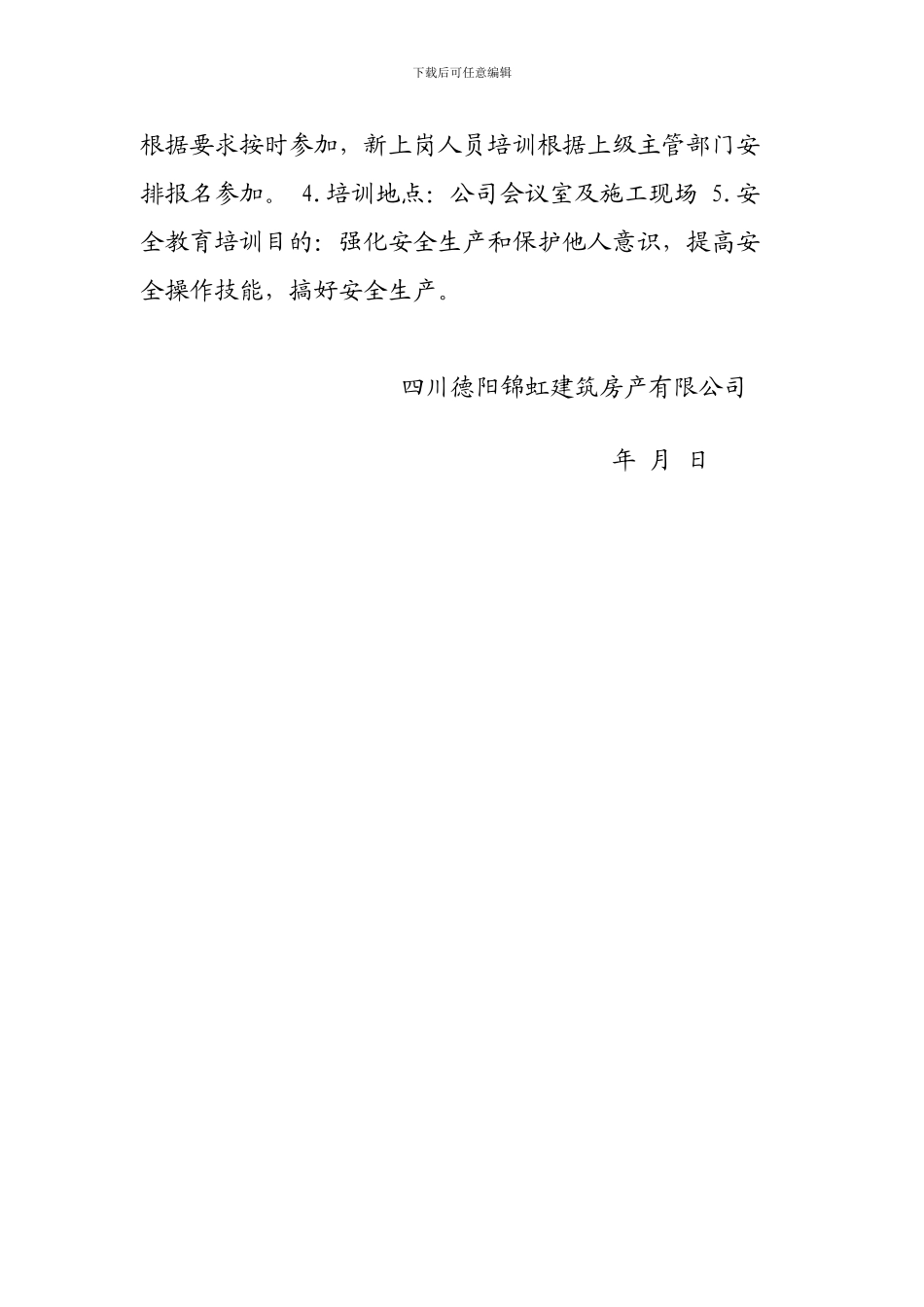 2024年度安全教育培训计划-------------根据建筑施工企业安全教育培训的需求_第3页