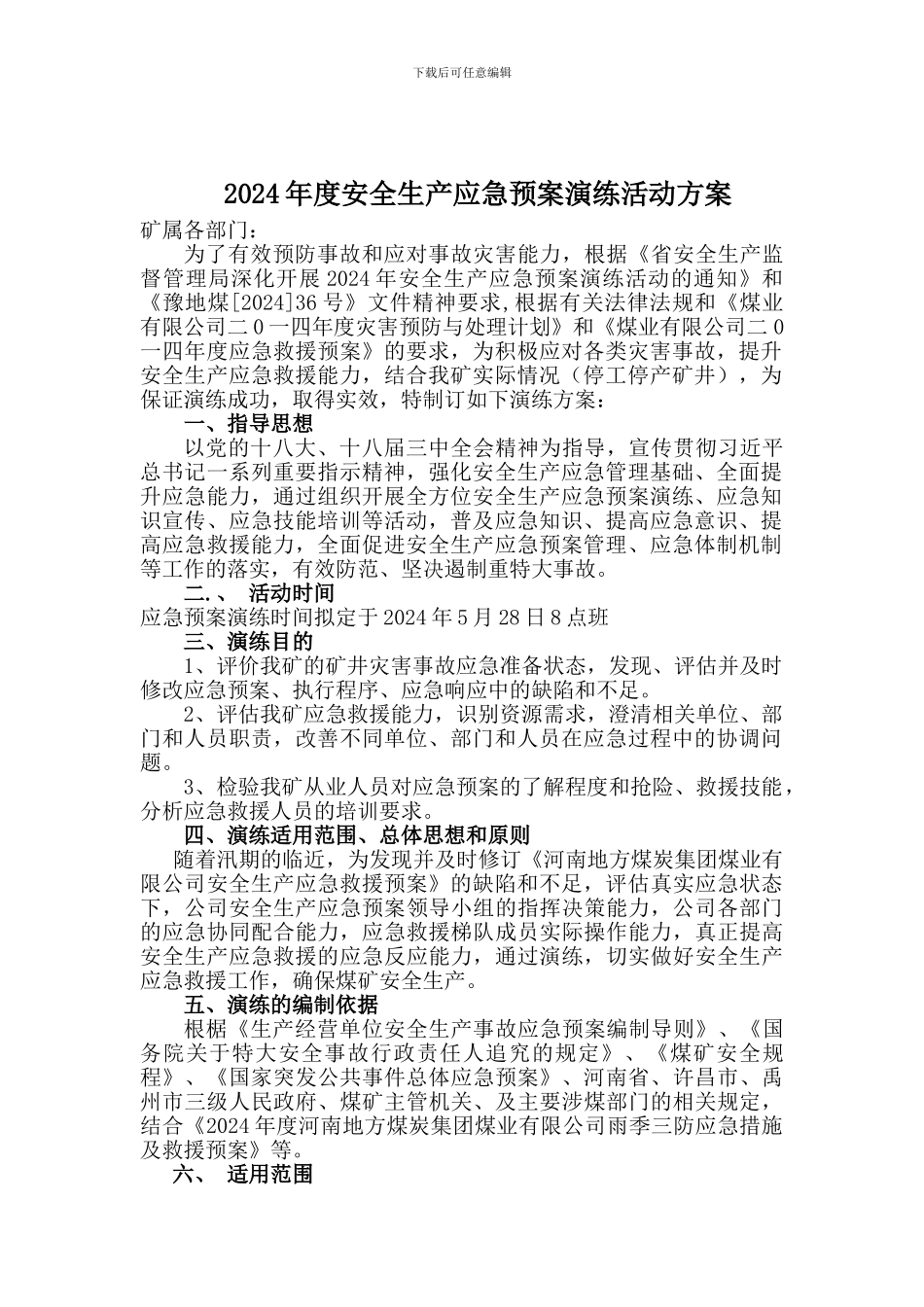 2024年度安全生产应急预案演练活动方案_第1页