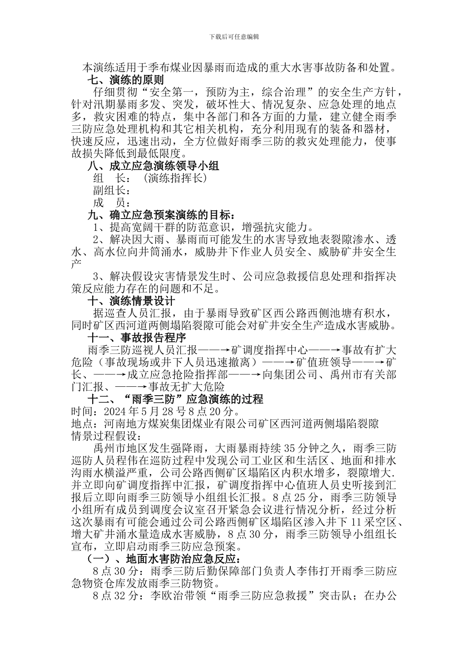 2024年度安全生产应急预案演练活动方案_第2页
