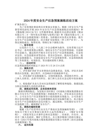 2024年度安全生产应急预案演练活动方案