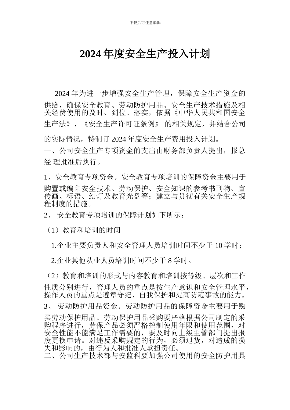 2024年度安全生产投入计划_第1页