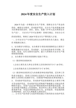 2024年度安全生产投入计划