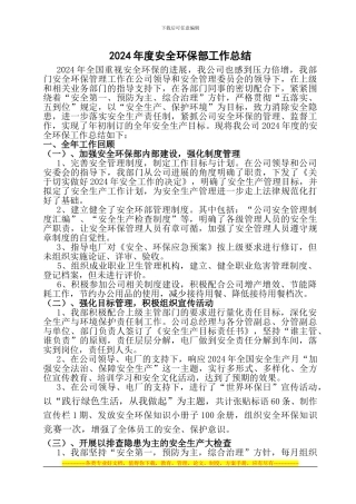 2024年度安全环保部工作总结