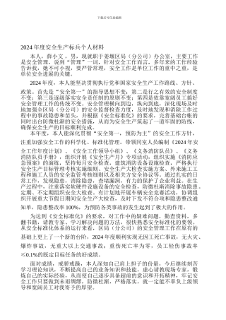 2024年度安全生产标兵个人材料