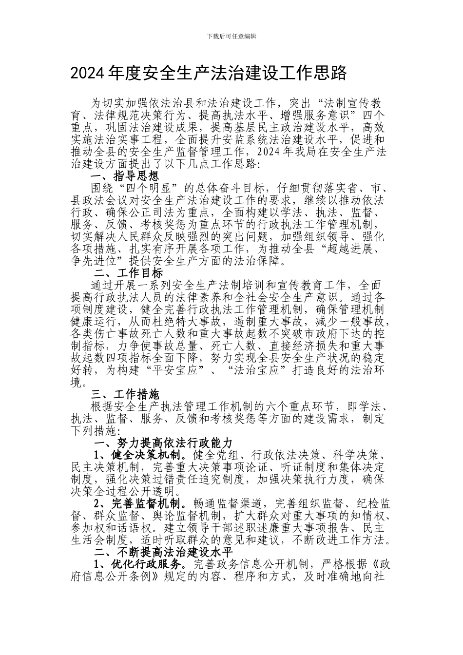2024年度安全生产法治建设工作思路_第1页