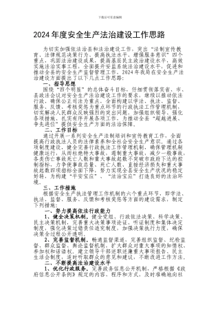 2024年度安全生产法治建设工作思路