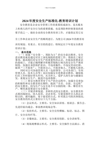 2024年度安全生产标准化-教育培训计划
