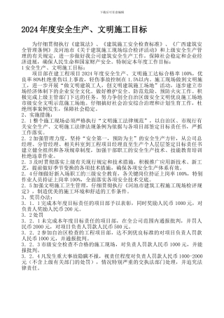 2024年度安全生产目标
