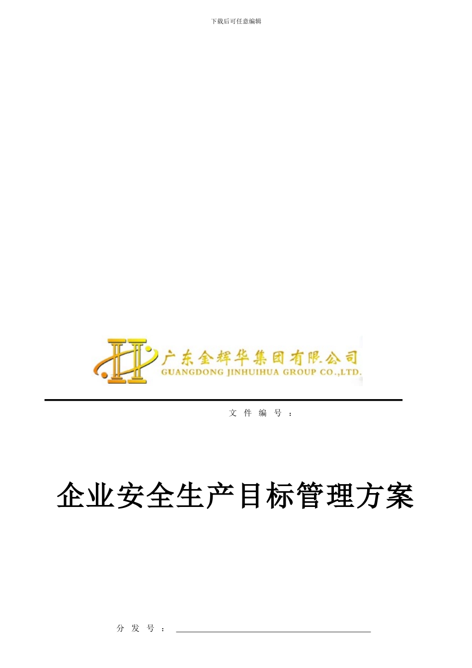 2024年度安全生产目标管理方案_第1页