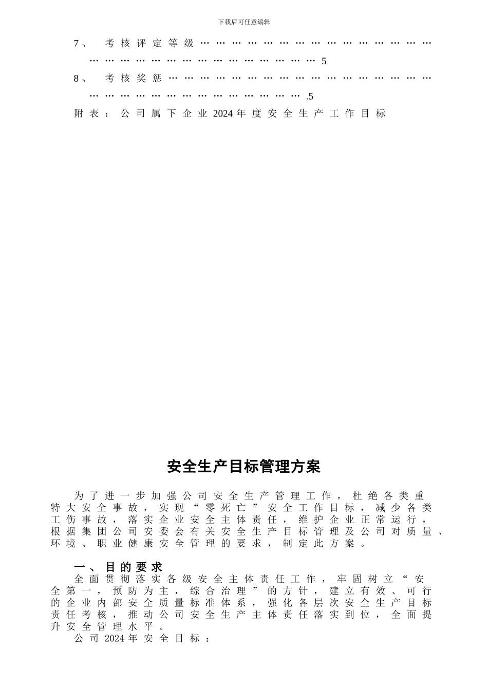 2024年度安全生产目标管理方案_第3页