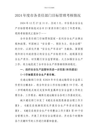 2024年度安全生产目标管理考核情况
