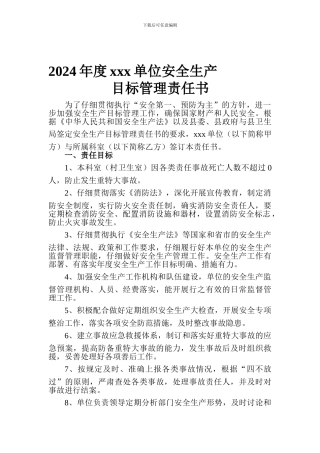 2024年度安全生产目标管理责任书